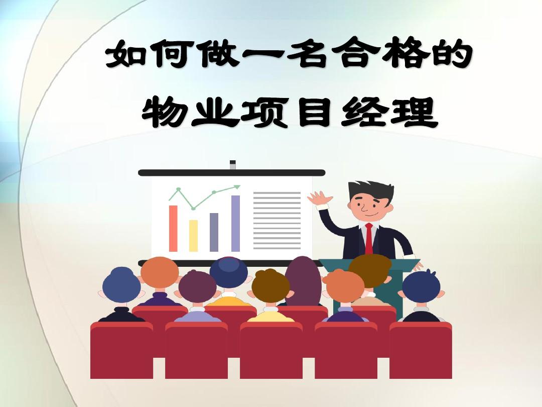 如何做一名合格的物业项目经理PPT