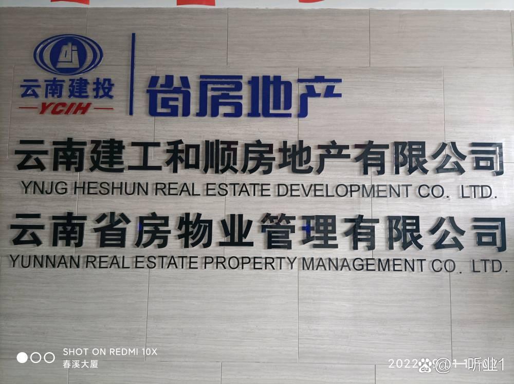 揭下面纱 云南建投旗下“省房物业”的荣耀与实况