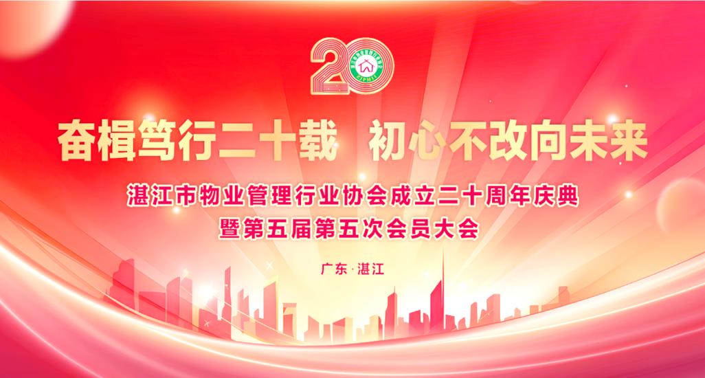 湛江物业管理协会二十周年:行业新成就与未来展望