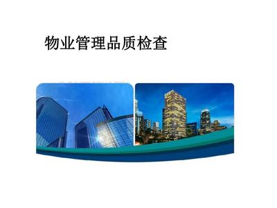 物业品质管理培训教材(PPT 48张)